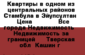 Квартиры в одном из центральных районов Стамбула в Эйупсултан. › Цена ­ 48 000 - Все города Недвижимость » Недвижимость за границей   . Тверская обл.,Кашин г.